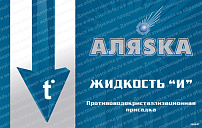 "Аляска" Жидкость "И" 1л  (противоводокристаллизационная присадка) 