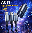 Зарядка USB AC11 3 в 1